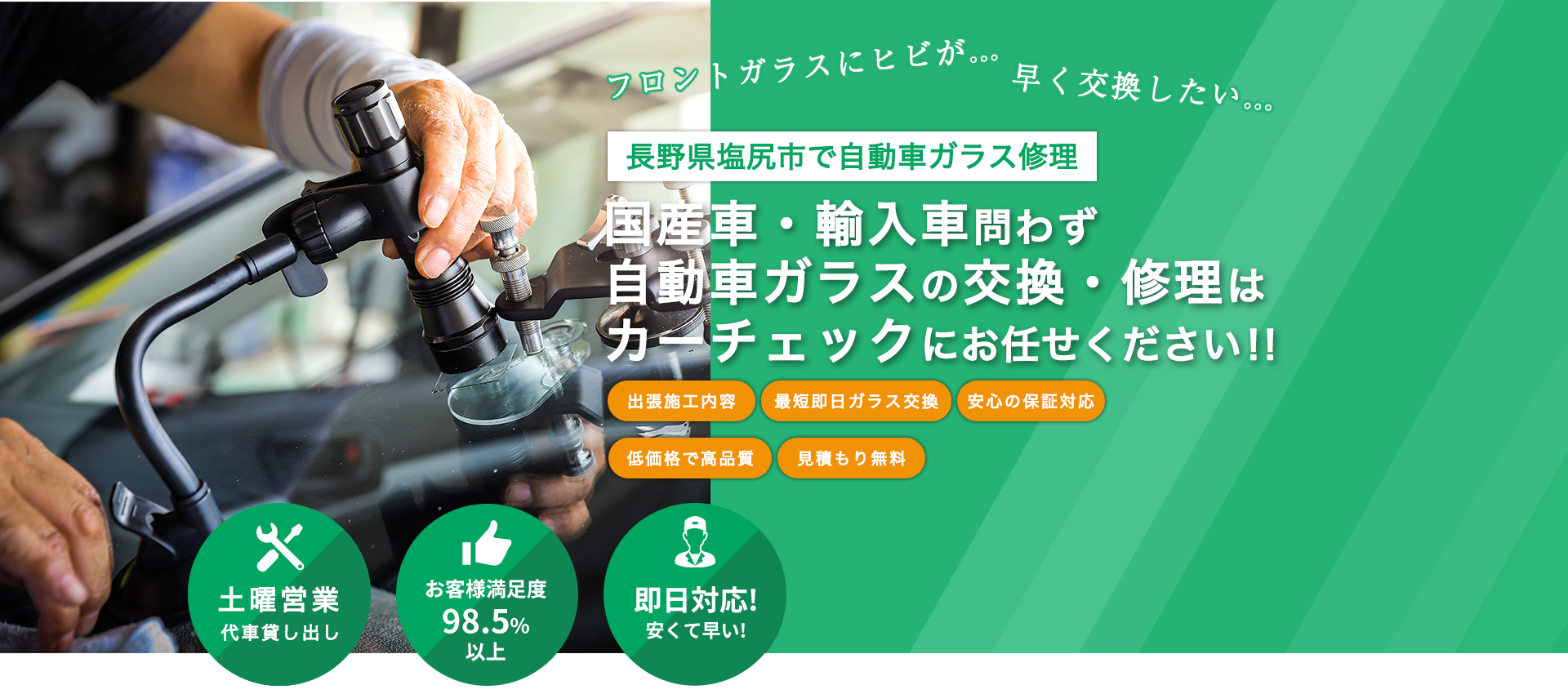 国産車・輸入車問わず自動車ガラスの交換・修理はカーチェックへお任せください！