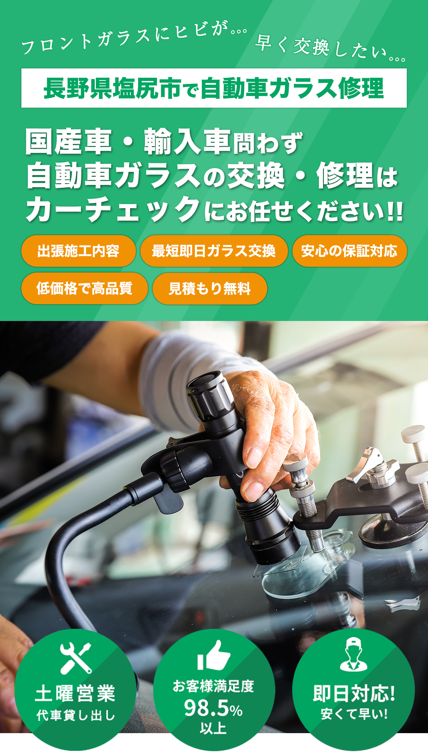 国産車・輸入車問わず自動車ガラスの交換・修理はカーチェックへお任せください！